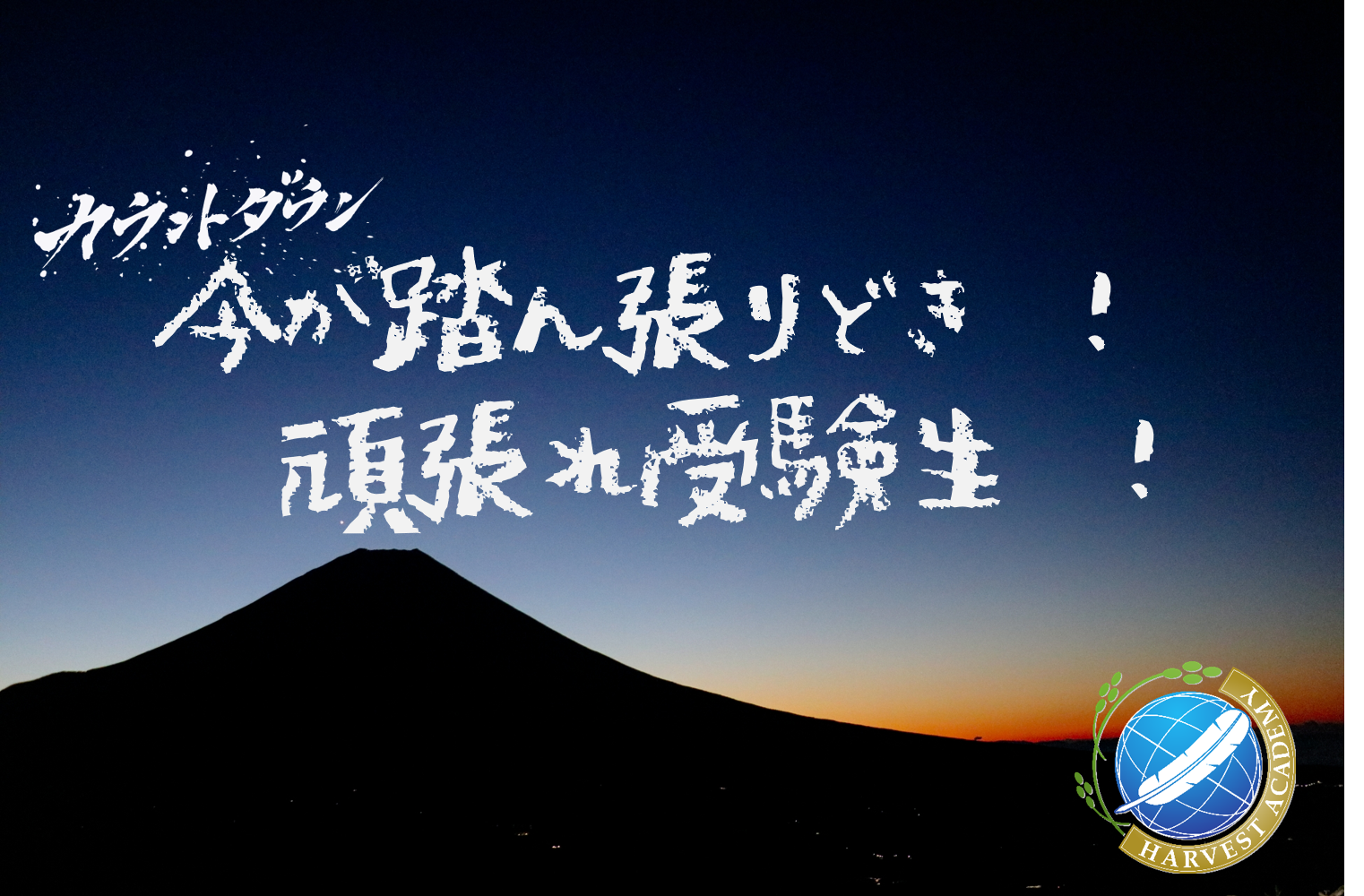 頑張れ受験生!