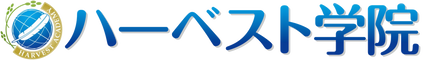 個別指導のハーベスト学院