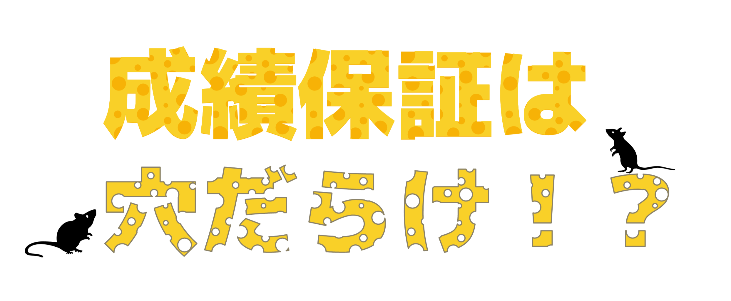 ハーベスト学院が成績保証を行わない理由